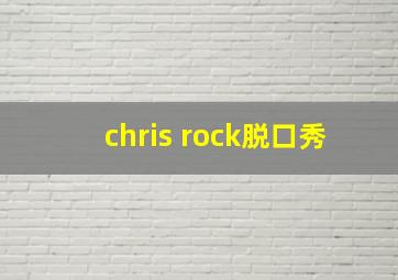 chris rock脱口秀